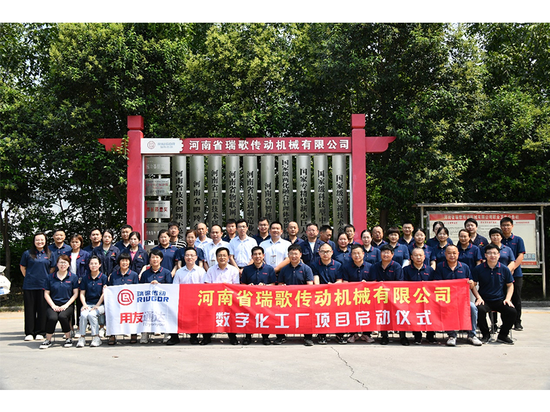數(shù)字化轉(zhuǎn)型升級，打造數(shù)字化工廠 ——瑞歌傳動“數(shù)字化工廠”項目啟動會勝利召開