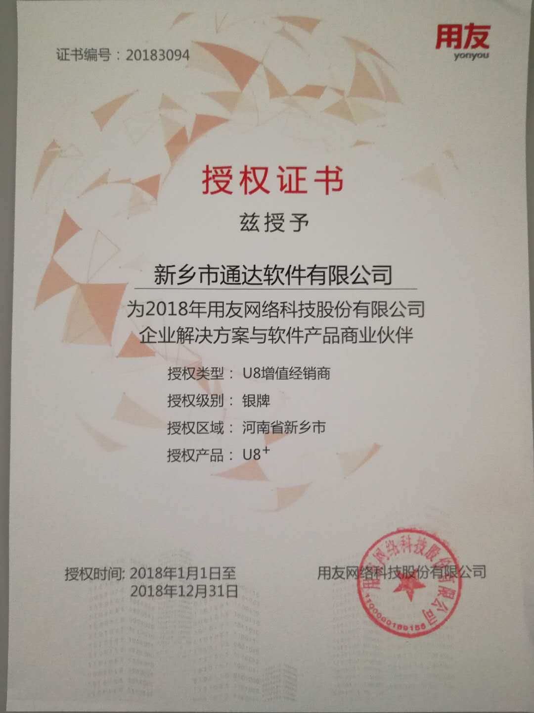 恭喜通達(dá)公司獲得用友授予的資質(zhì)證書！